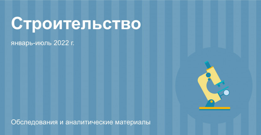 Строительная деятельность в Москве в январе-июле 2022 года